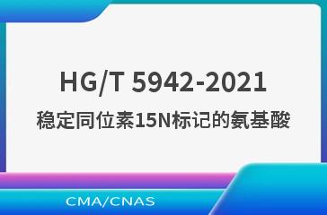 HG/T 5942-2021稳定同位素15N标记的氨基
酸