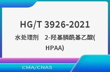 HG/T 3926-2021水处理剂　2-羟基膦酰基乙酸(HPAA)