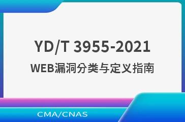 YD/T 3955-2021WEB漏洞分类与定义指南