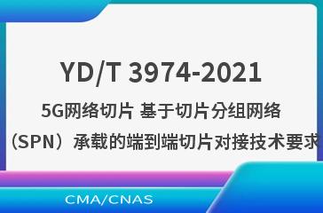 YD/T 3974-20215G网络切片 基于切片分组网络（SPN）承载的端到端切片对接技术要求