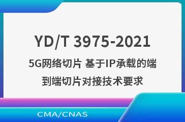 YD/T 3975-20215G网络切片 基于IP承载的端到端切片对接技术要求
