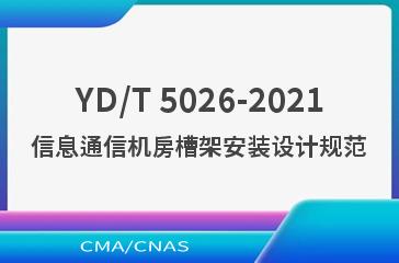 YD/T 5026-2021信息通信机房槽架安装设计规范