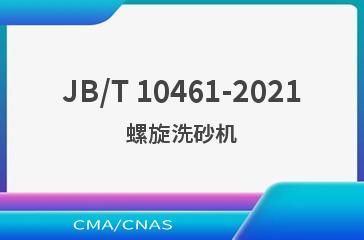 JB/T 10461-2021螺旋洗砂机