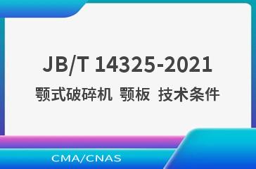 JB/T 14325-2021颚式破碎机  颚板  技术条件