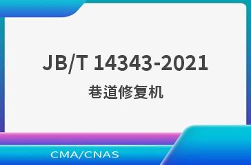 JB/T 14343-2021巷道修复机