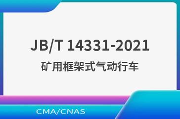 JB/T 14331-2021矿用框架式气动行车