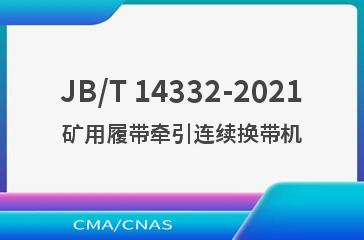 JB/T 14332-2021矿用履带牵引连续换带机