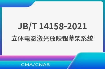 JB/T 14158-2021立体电影激光放映银幕架系统