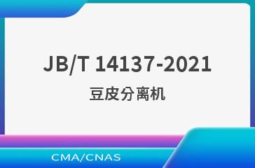 JB/T 14137-2021豆皮分离机