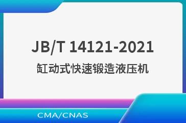 JB/T 14121-2021缸动式快速锻造液压机