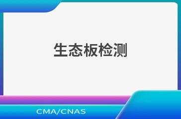 生态板鉴定