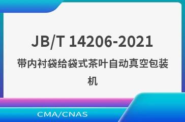 JB/T 14206-2021带内衬袋给袋式茶叶自动真空包装机