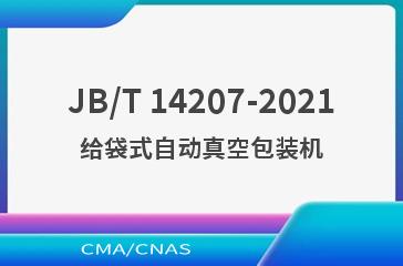 JB/T 14207-2021给袋式自动真空包装机