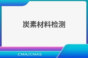 炭素材料检测