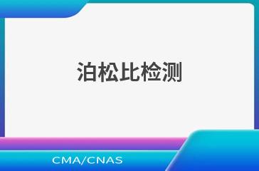 泊松比检测