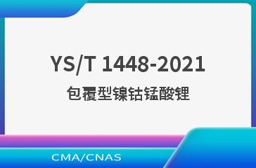 YS/T 1448-2021包覆型镍钴锰酸锂
