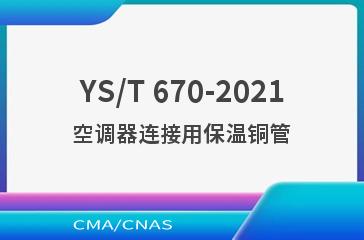 YS/T 670-2021空调器连接用保温铜管