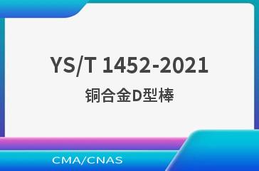 YS/T 1452-2021铜合金D型棒
