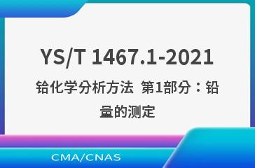 YS/T 1467.1-2021铪化学分析方法  第1部分：铅量的测定