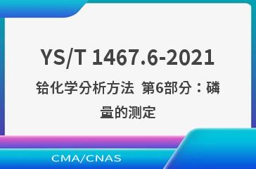 YS/T 1467.6-2021铪化学分析方法  第6部分：磷量的测定