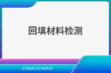 回填材料检测