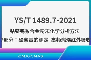 YS/T 1489.7-2021钴铬钨系合金粉末化学分析方法 第7部分：碳含量的测定  高频燃烧红外吸收法