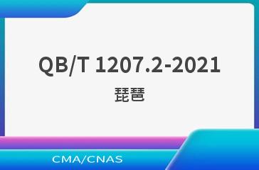 QB/T 1207.2-2021琵琶