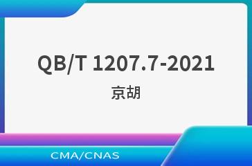 QB/T 1207.7-2021京胡