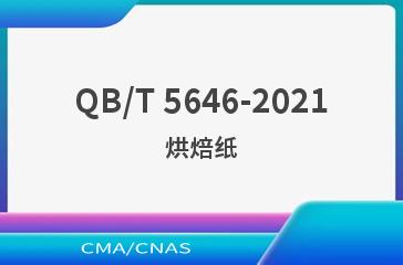 QB/T 5646-2021烘焙纸