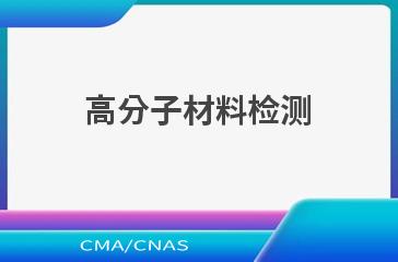 高分子材料检测