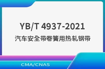 YB/T 4937-2021汽车安全带卷簧用热轧钢带