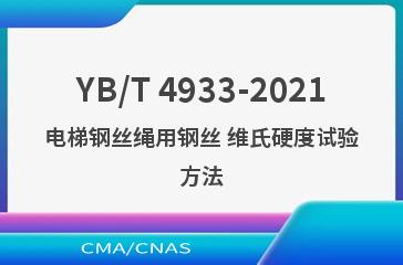 YB/T 4933-2021电梯钢丝绳用钢丝 维氏硬度试验方法