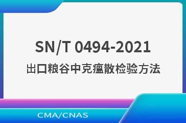 SN/T 0494-2021出口粮谷中克瘟散检验方法