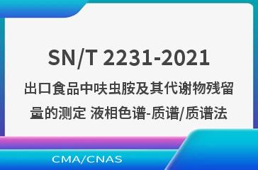 SN/T 2231-2021出口食品中呋虫胺及其代谢物残留量的测定 液相色谱-质谱/质谱法