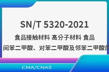 SN/T 5320-2021食品接触材料 高分子材料 食品模拟物中偏苯三甲酸、间苯二甲酸、对苯二甲酸及邻苯二甲酸的测定 高效液相色谱法