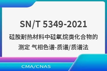 SN/T 5349-2021硅胶耐热材料中硅氧烷类化合物的测定 气相色谱-质谱/质谱法