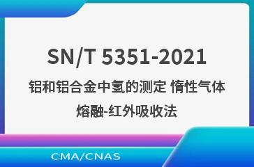 SN/T 5351-2021铝和铝合金中氢的测定 惰性气体熔融-红外吸收法