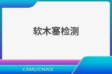 软木塞检测