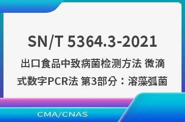 SN/T 5364.3-2021出口食品中致病菌检测方法 微滴式数字PCR法 第3部分：溶藻弧菌