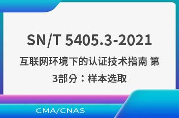 SN/T 5405.3-2021互联网环境下的认证技术指南 第3部分：样本选取