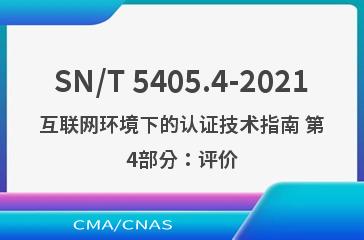 SN/T 5405.4-2021互联网环境下的认证技术指南 第4部分：评价
