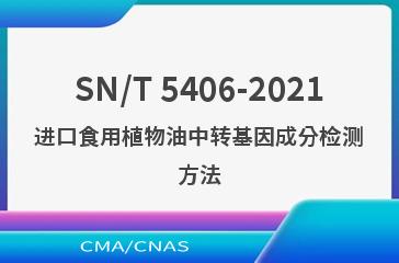 SN/T 5406-2021进口食用植物油中转基因成分检测方法