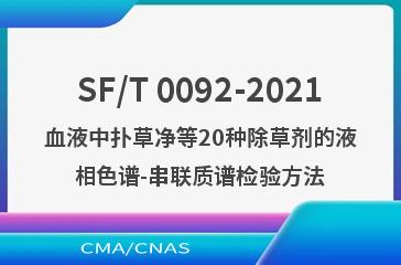 SF/T 0092-2021血液中扑草净等20种除草剂的液相色谱-串联质谱检验方法