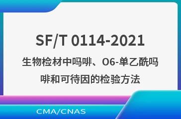 SF/T 0114-2021生物检材中吗啡、O6-单乙酰吗啡和可待因的检验方法