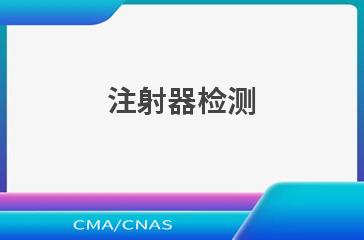 注射器检测