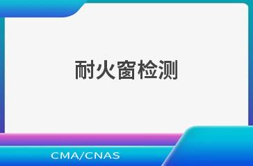 耐火窗检测