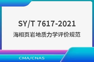 SY/T 7617-2021海相页岩地质力学评价规范