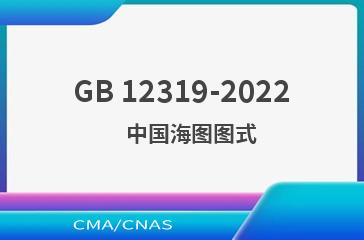 GB 12319-2022    中国海图图式