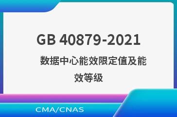 GB 40879-2021    数据中心能效限定值及能效等级