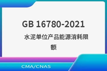 GB 16780-2021    水泥单位产品能源消耗限额